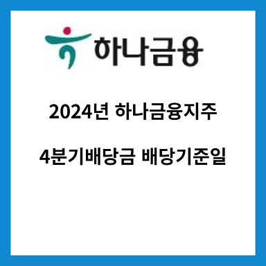 2024년-하나금융지주-4분기-배당금