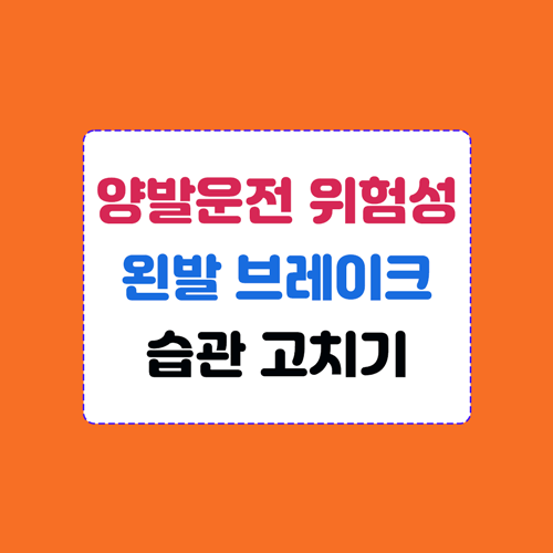 두 발로 운전할 때 왼발 브레이크를 사용하는 위험을 수정하는 이미지
