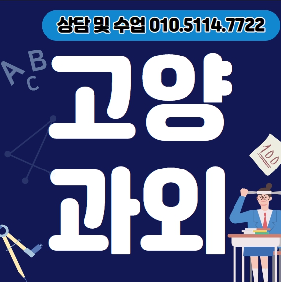  덕양구 중학생 국어과외 강매동 고등 영어과외 중등 수학 과학 입시컨설팅 내신 수능