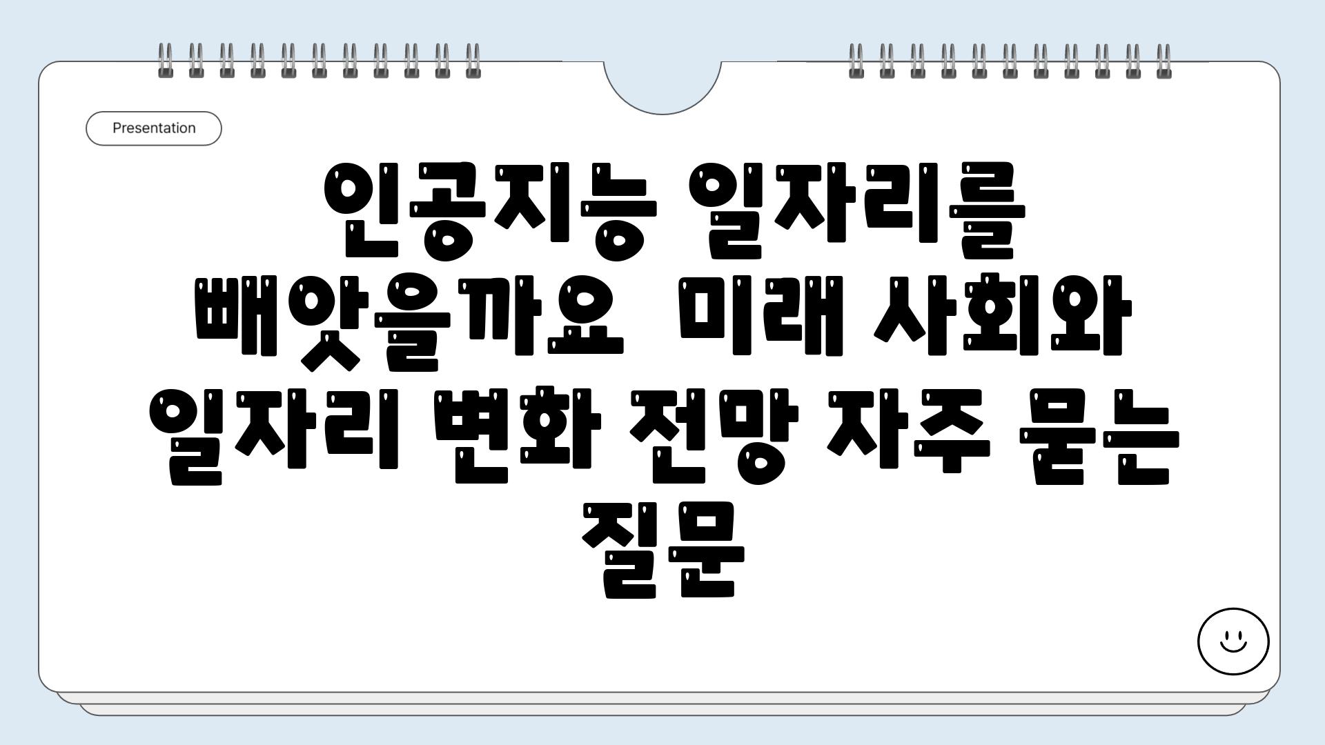  인공지능 일자리를 빼앗을까요  미래 사회와 일자리 변화 전망 자주 묻는 질문