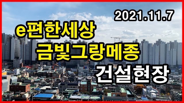  e편한세상 금빛그랑메종 건설현장 Korea Apartment | 금광삼익아파트 | 성남 중원구 금광동 | 2021년 11월 7일