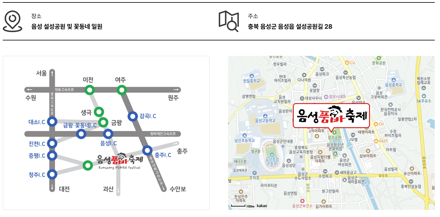 2024 제 25회 음성 품바 축제 버스노선