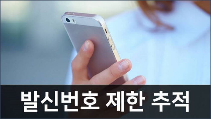  발신번호표시제한 추적 가능한지 알아보자