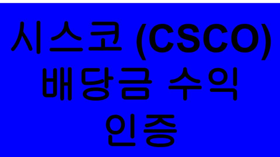  [미국주식] 시스코 시스템즈(CSCO) 통신배당주, 첫번째 배당 이야기