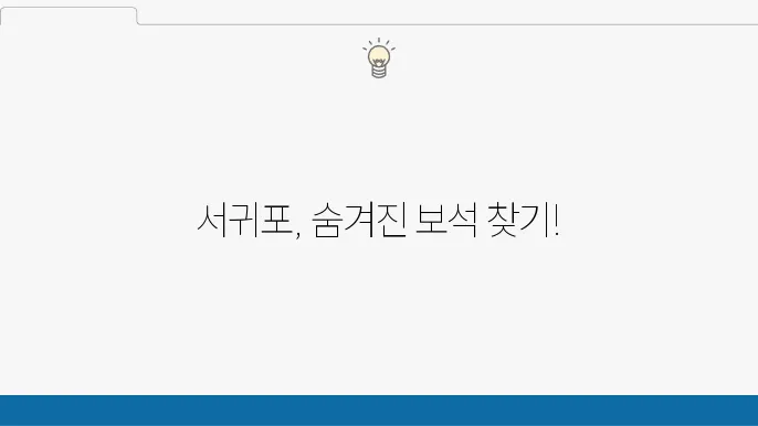 서귀포 가볼만한 곳 10곳 (서귀포시 여행지 추천)