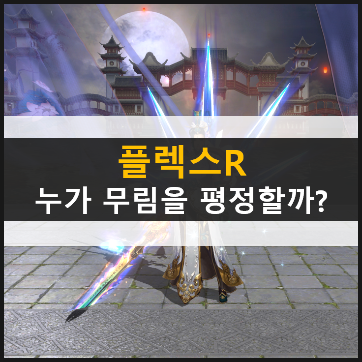  [플렉스R] 캐릭터 추천 및 PC버전 플레이 방법 & 쿠폰
