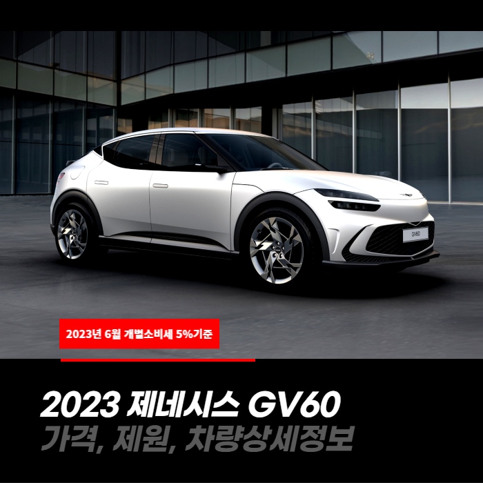  개별소비세 5%적용! 2023 제네시스 GV60 가격, 제원, 차량상세정보
