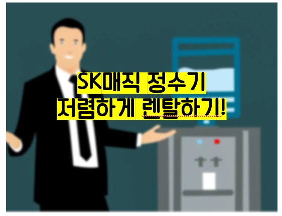  SK매직 정수기 렌탈 저렴하게 하는 법, SK매직 정수기 장단점