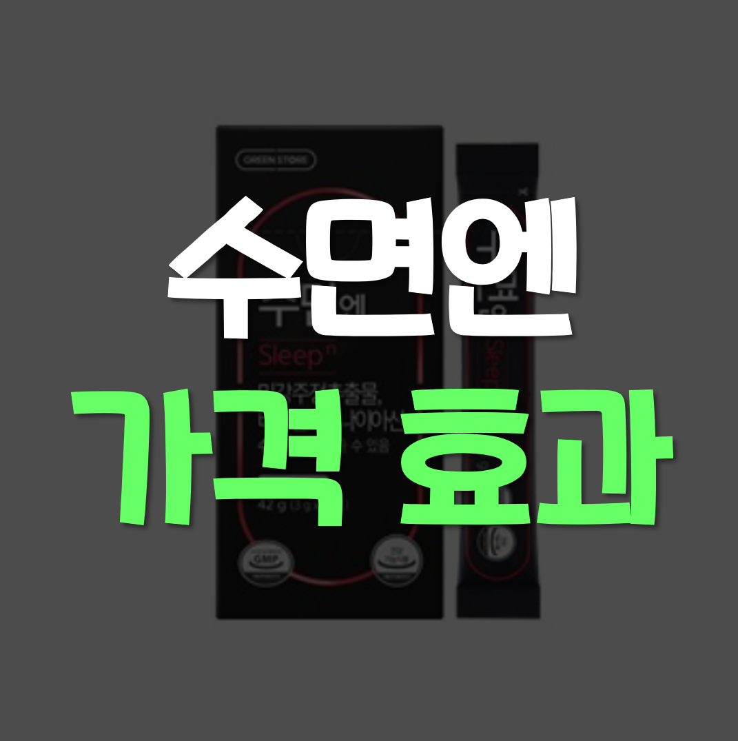  수면엔 가격, 효과