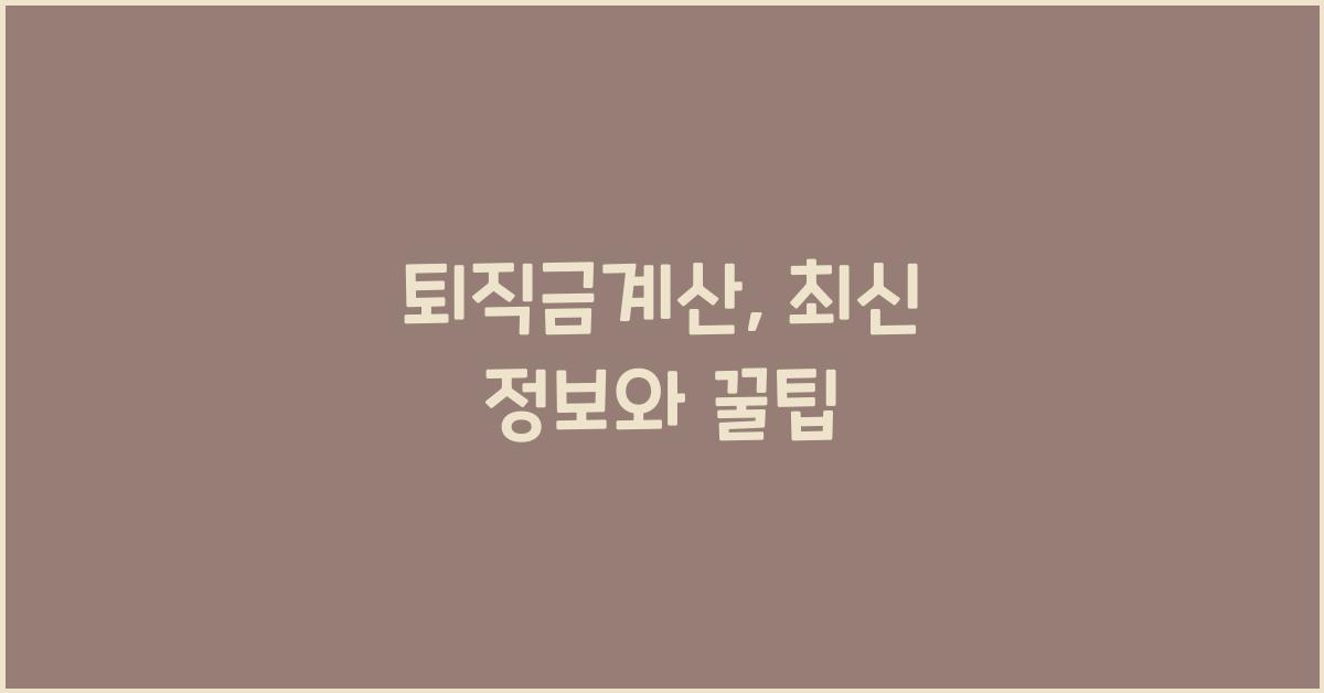 퇴직금계산