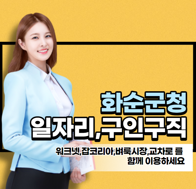화순군청 채용정보 구인구직 일자리정보
