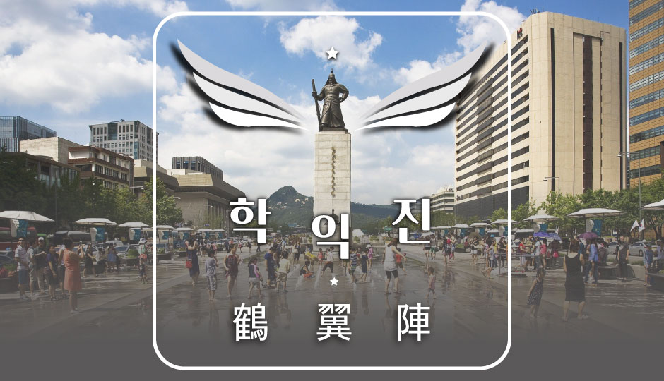  [충무공 이순신 탄신일] 학익진은 어떤 전술일까?