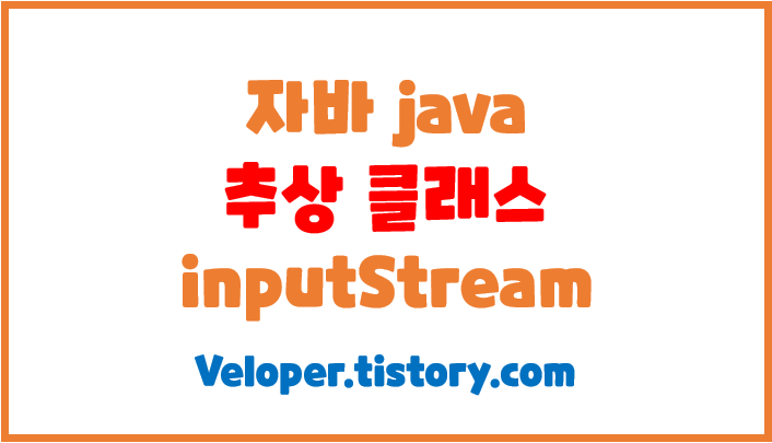  자바 최상위 추상 클래스 inputStream