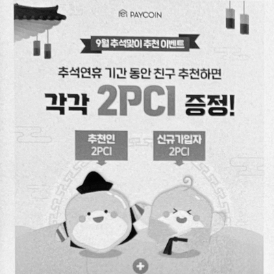  페이코인 추석맞이 추천 이벤트 (2PCI)