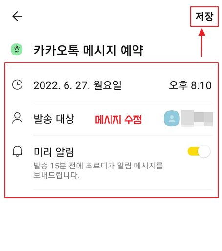 카카오톡 예약 메시지 수정