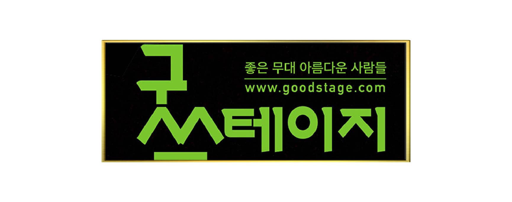 굿스테이지