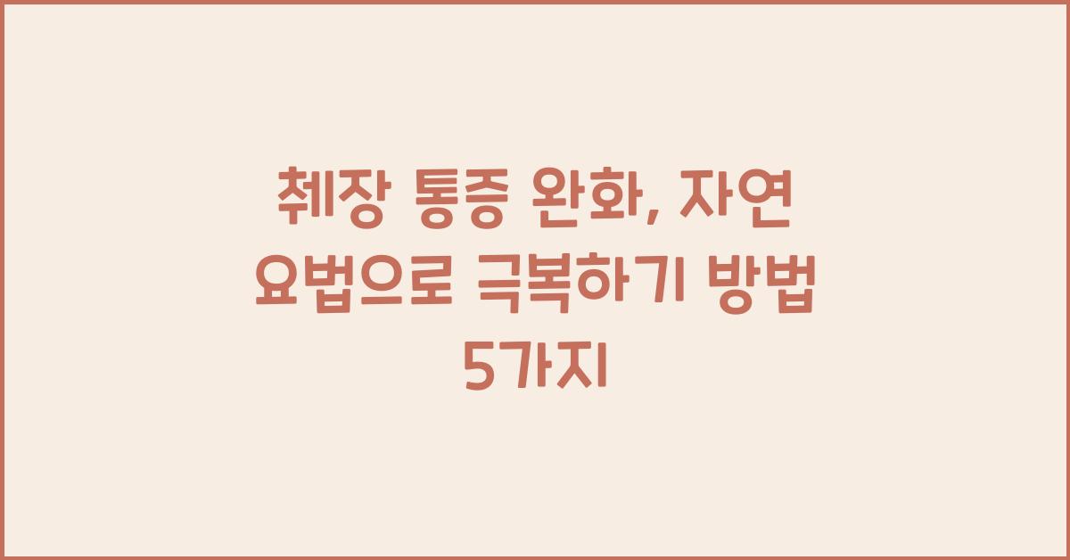 췌장 통증 완화, 자연 요법으로 극복하기  