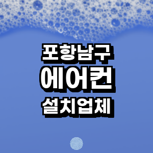 포항시 남구 에어컨설치