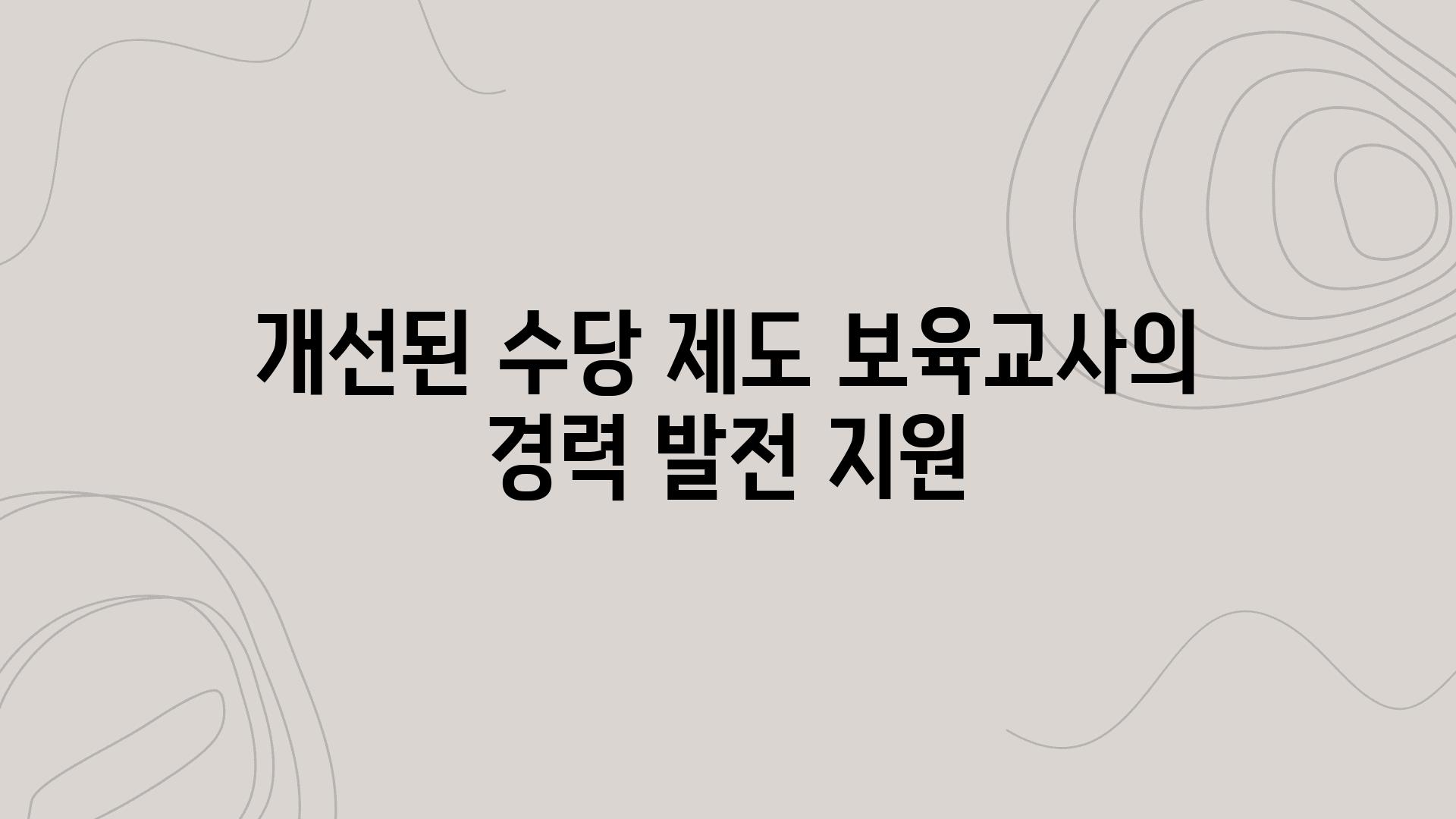 개선된 수당 제도 보육교사의 경력 발전 지원