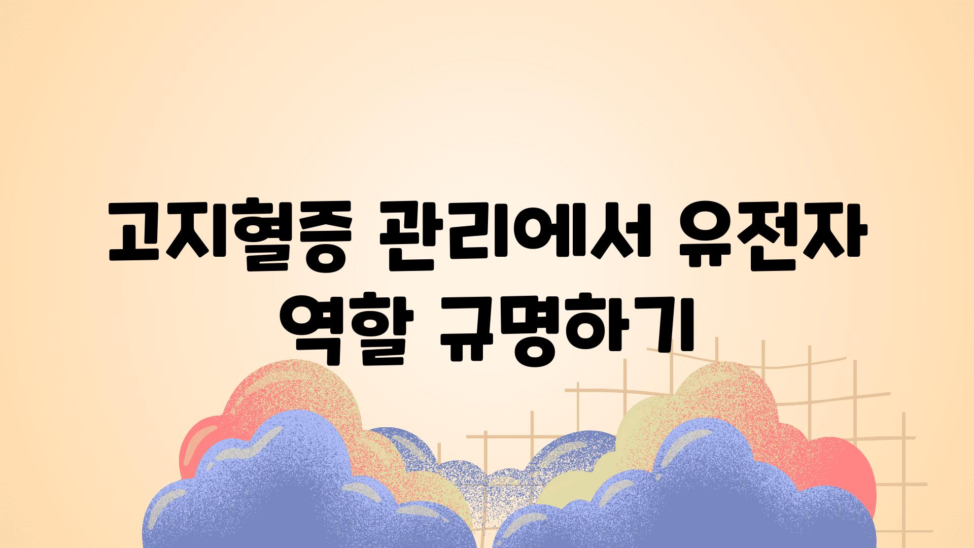 고지혈증 관리에서 유전자 역할 규명하기