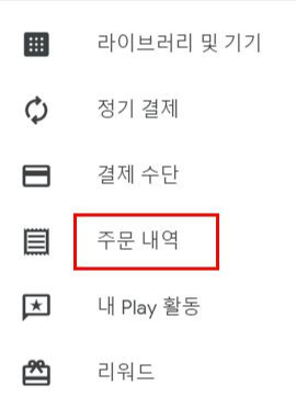 플레이스토어-주문내역