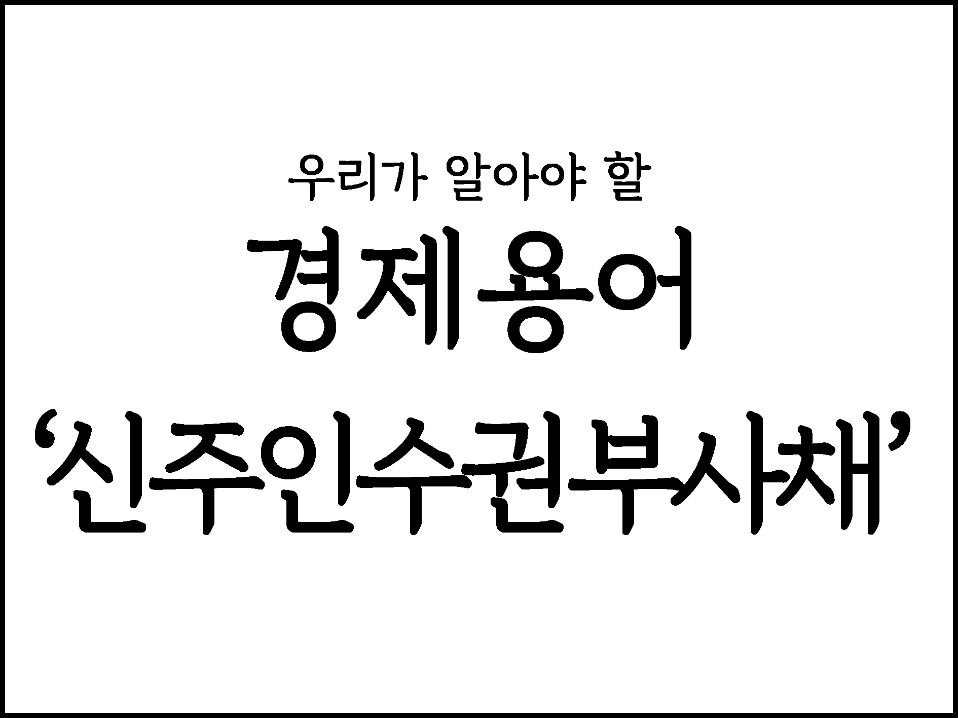  우리가 알아야할 경제용어 " 신주인수권부사채 "