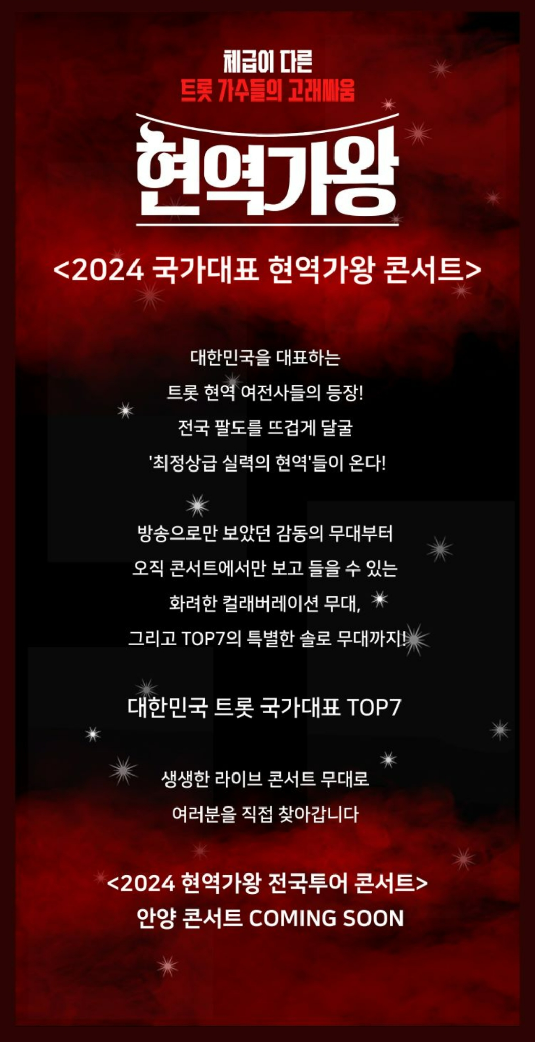 2024 현역가왕 전국투어 콘서트 안양 티켓오픈 공연일정 및 가격안내