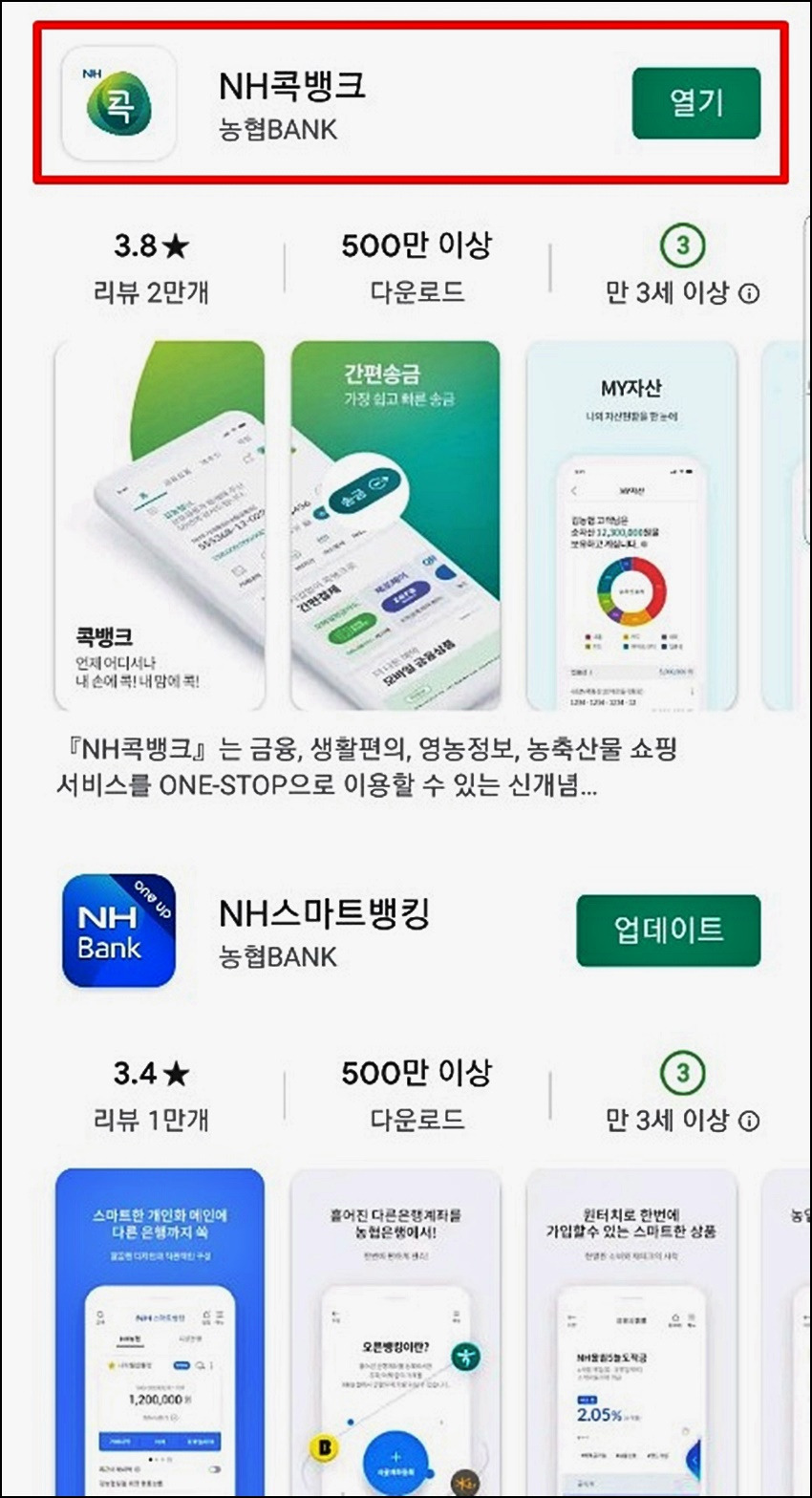 농협 콕뱅크 설치 방법1