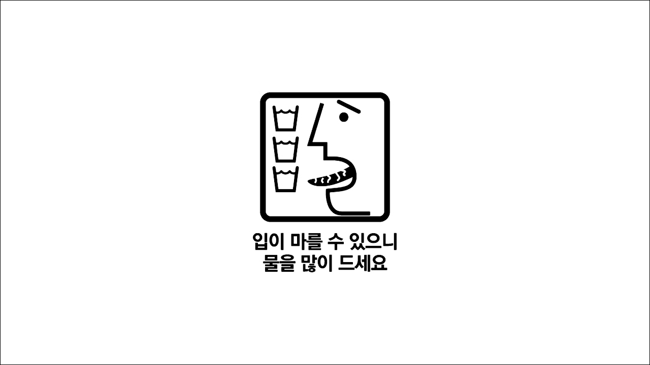 알피움정(ALPIUM tablets) 입이 마를 수 있으니 물을 많이 드세요