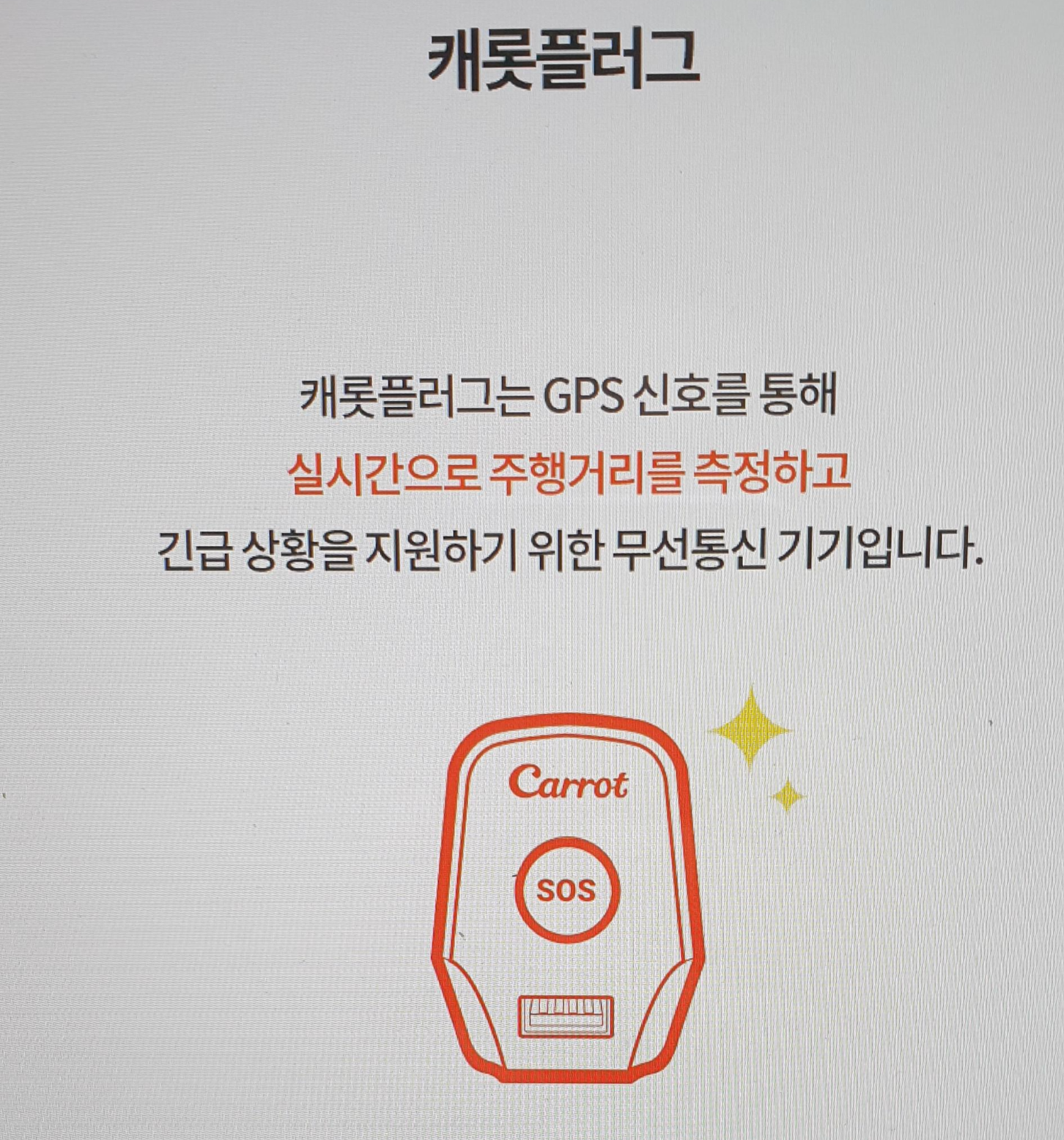  캐롯 자동차보험의 캐롯플러그 사용과 배터리 방전 걱정?