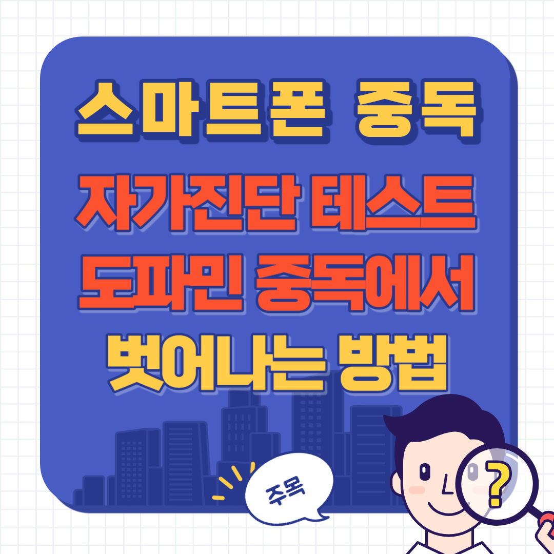 스마트폰 중독 자가진단