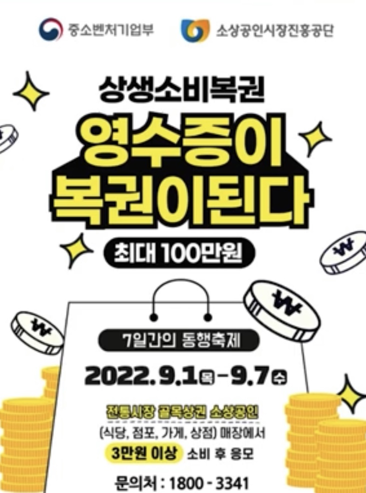  [추석맞이 '상생소비복권.kr'] 장만보고 영수증만 잘 챙겨도 100만원이? 로또보다 확률 높은 복권