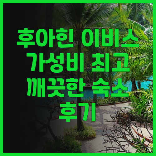이비스 후아힌, 후아힌 여행의 실속 