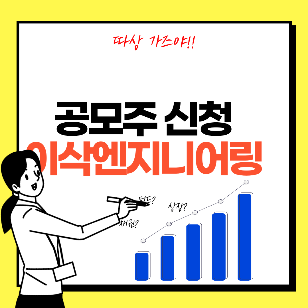  [공모주신청방법] 초보자설명-부제 쉽게돈벌자!