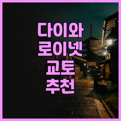 다이와 로이넷 호텔 교토 에키마에 후