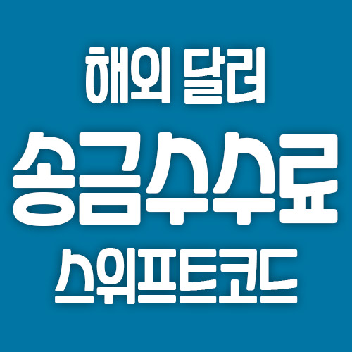  은행별 해외 달러 송금수수료 비교 및 스위프트코드 확인