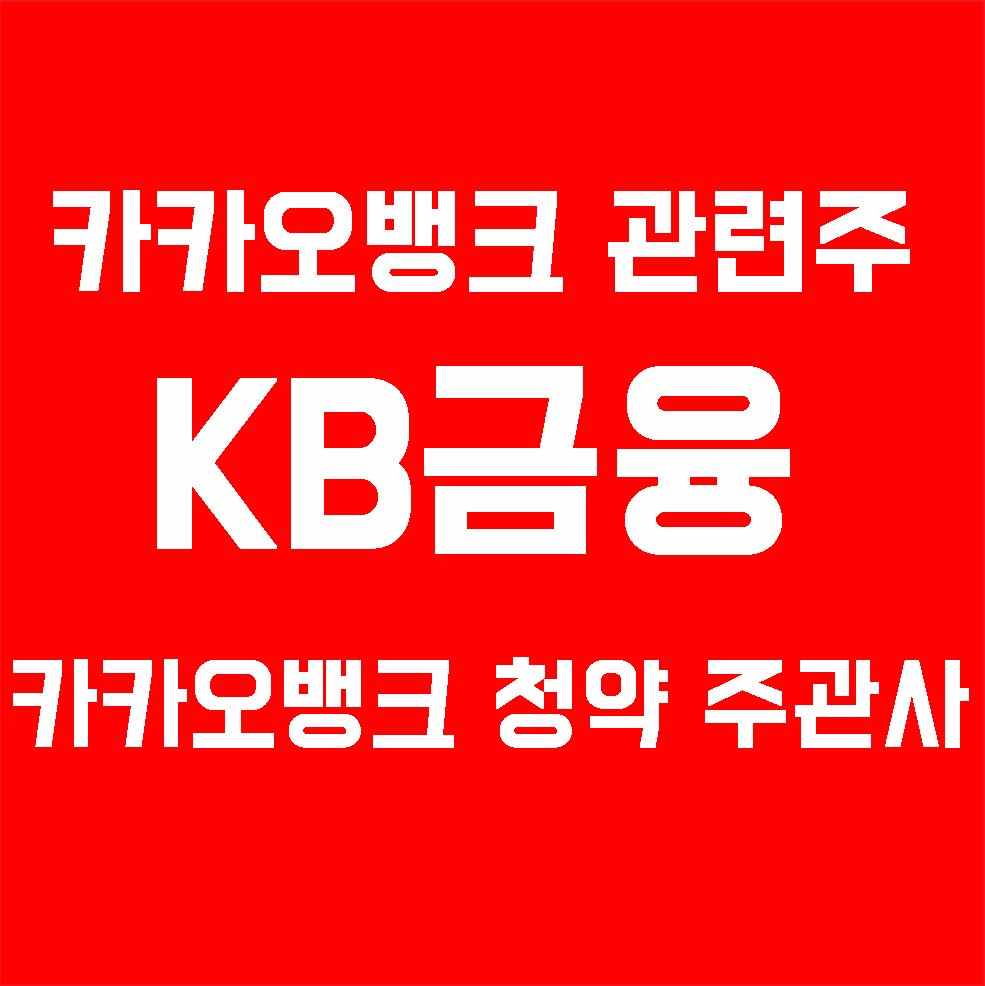  카카오뱅크 관련주, 카카오뱅크 청약 주관사 KB금융 주가 전망