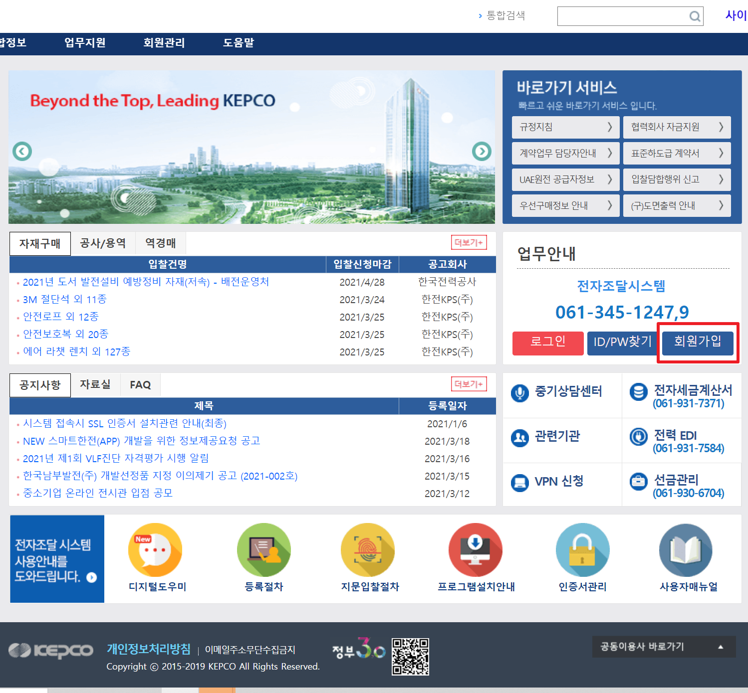  한국전력 전자조달 회원가입 및 인증서 등록 방법