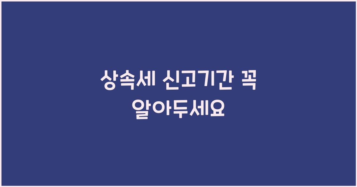 상속세 신고기간