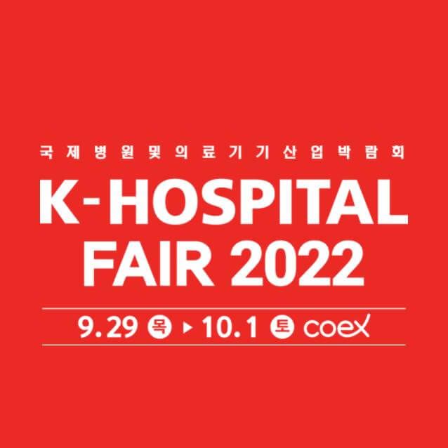 2022 국제 병원 및 의료기기 산업 박람회