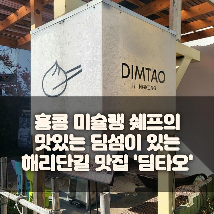 부산해리단길 맛집 딤타오(DIMTAO) 썸네일