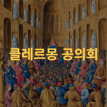 클레르몽-공의회