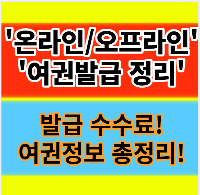  여권 갱신 및 재발급 온라인으로 쉽게 하는 방법(+오프라인 신청방법)