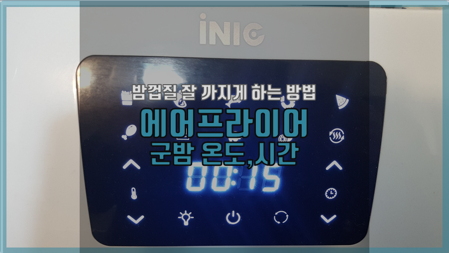 아이닉 에어프라이어로 군밤하려면 온도, 시간은? 군밤 껍질 잘 까지게 하는 법 아이닉 에어프라이어로 군밤하려면 온도, 시간은? 군밤 껍질 잘 까지게 하는 법