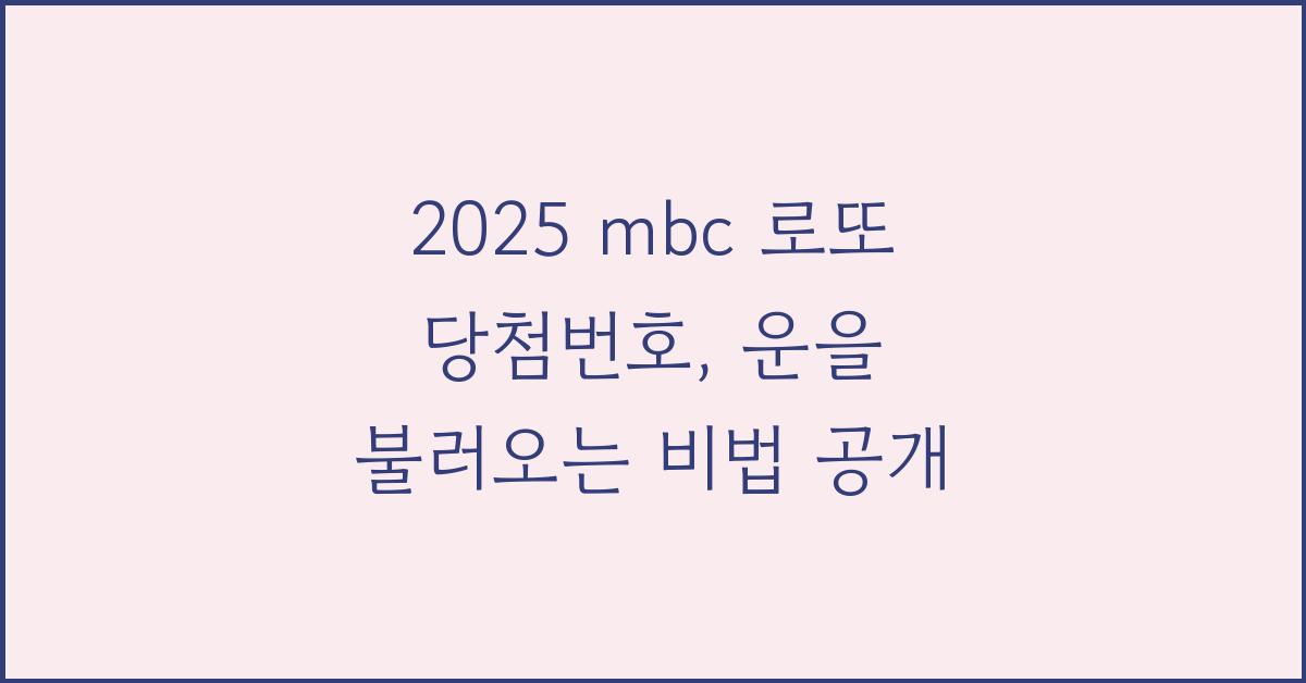 2025 mbc 로또 당첨번호