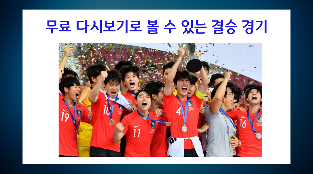 아시안컵 다시보기 무료로 보는 방법 (풀영상, 하이라이트 등) - undefined - 아시안컵 결승 무료 중계, 다시보기로 볼 수 있는 경기 아시안컵 다시보기 무료로 보는 방법 (풀영상, 하이라이트 등) - undefined - 아시안컵 결승 무료 중계, 다시보기로 볼 수 있는 경기