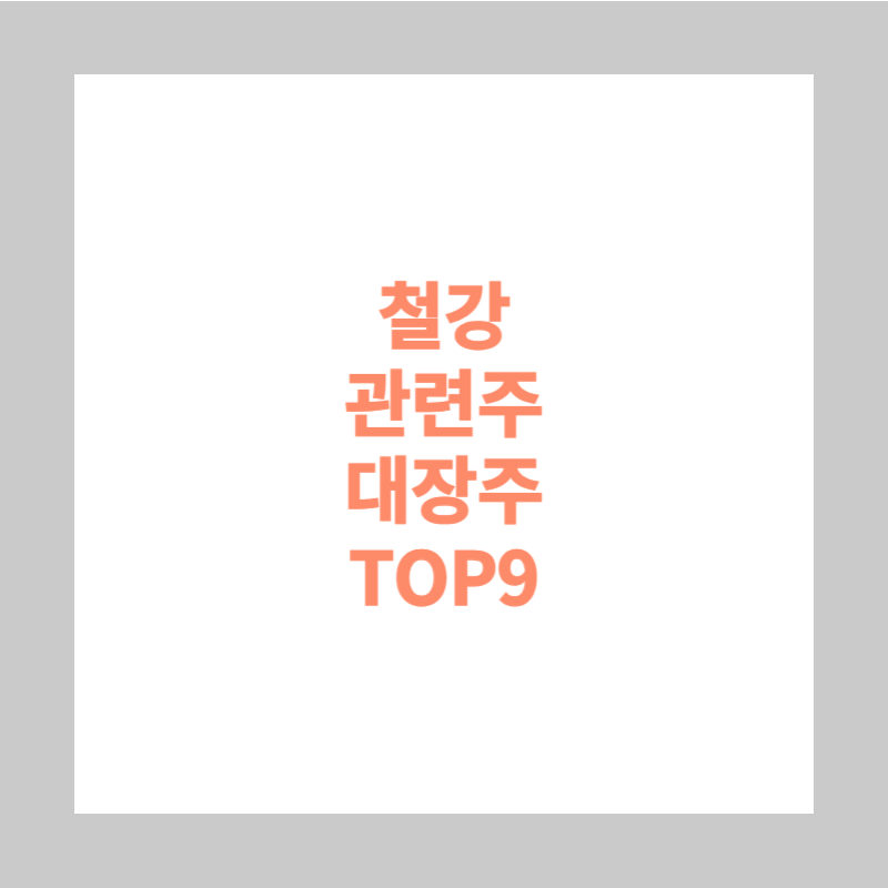 철강 관련주 대장주 TOP9