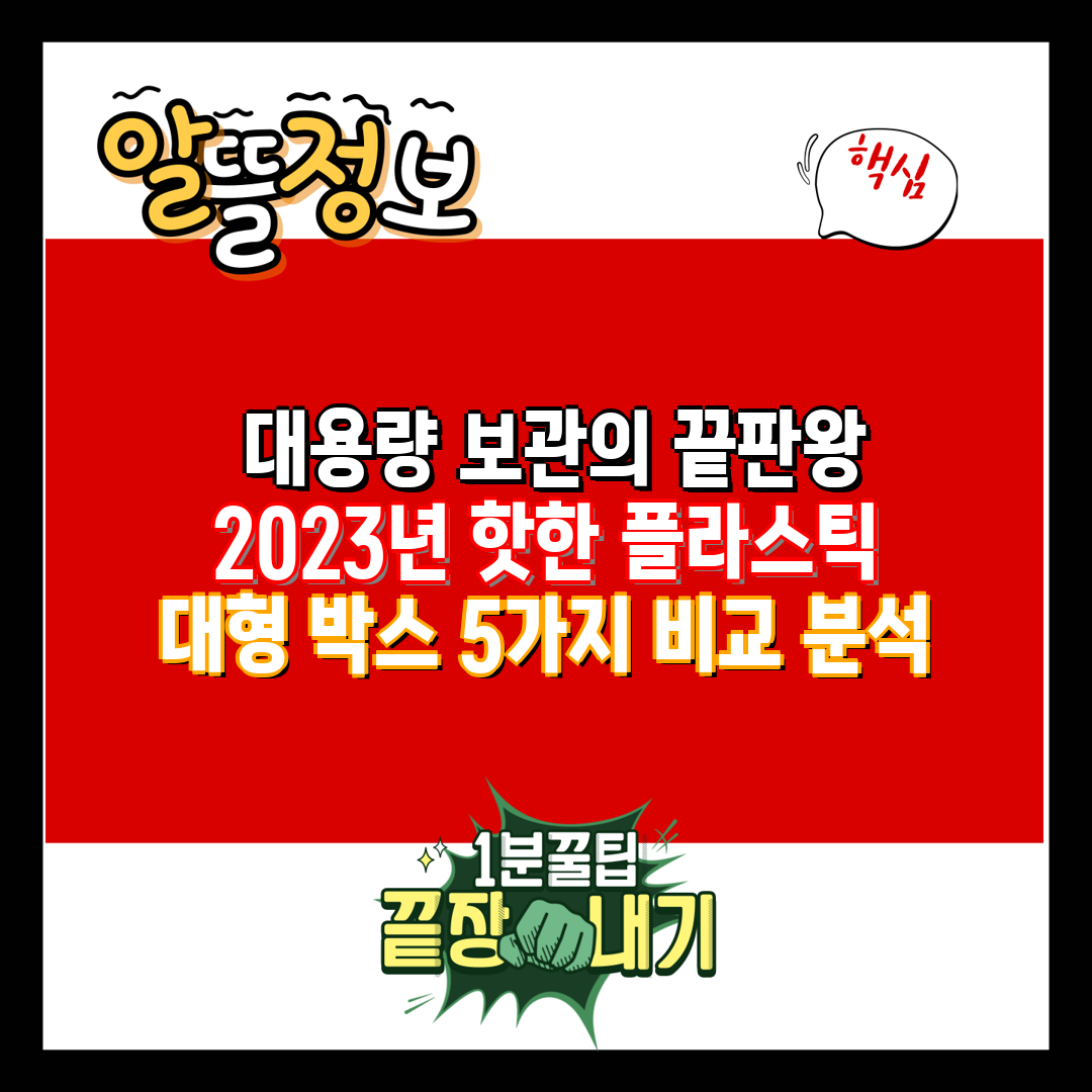  대용량 보관의 끝판왕 2023년 핫한 플라스틱 대형 