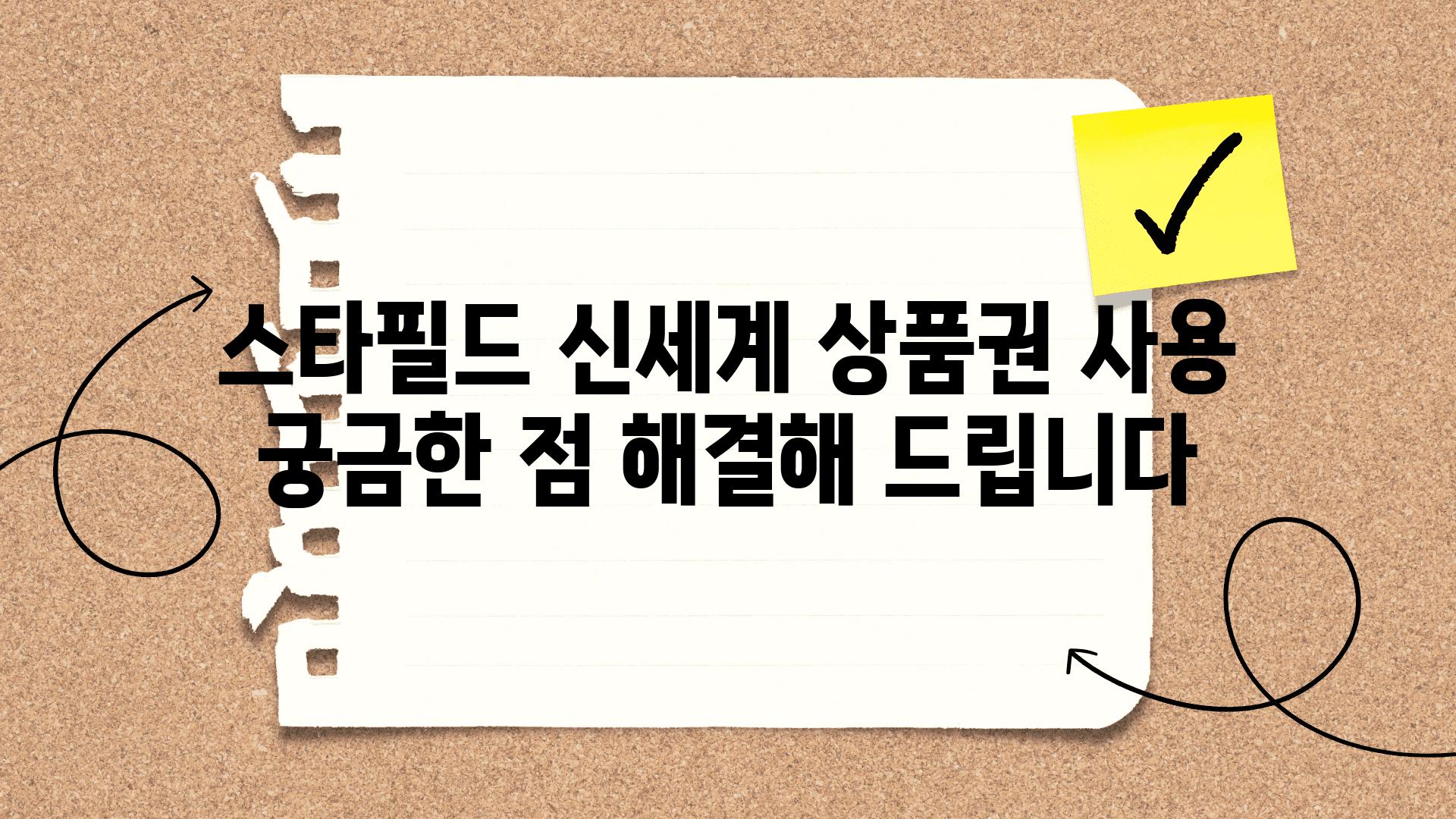 스타필드 신세계 제품권 사용 궁금한 점 해결해 제공합니다