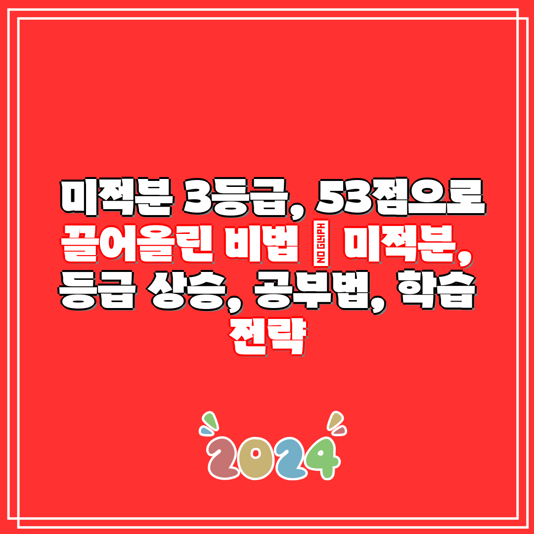 미적분 3등급, 53점으로 끌어올린 비법 미적분,